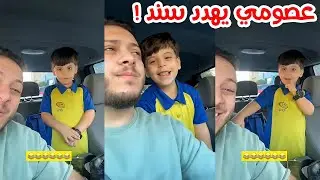 عصومي يهدد سند | شو القصة !!😱