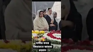 খালেদা জিয়ার কবর জিয়ারতে জাইমা ও শর্মিলা রহমান | Zaima Rahman |  _এই_সময়_টিভি