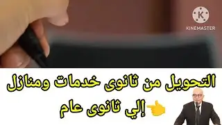 قرار وزير التعليم تحويل طلاب ثانوي خدمات ومنازل الي ثانوى عام 🤔🤔