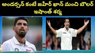 Zaheer Khan is a better bowler than Anderson || STV cricket