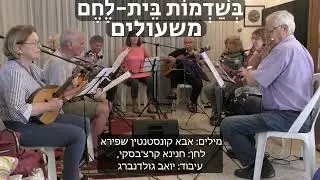 בשדמות בית לחם - משעולים, מילים: אבא קונסטנטין שפירא, לחן: חנינא קרצ'בסקי, עיבוד: יואב גולדנברג