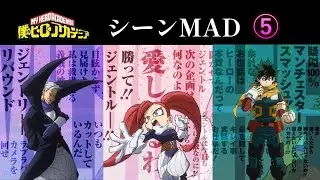【ヒロアカ】最終章シーンmad【ジェントル・クリミナル＆ラブラバ】