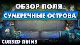 Cursed Ruins spotlight (LoR) | Сумеречные Острова - обзор поля битвы | Legends of Runeterra