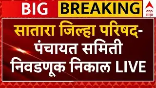 Satara ZP Election Results 2026 LIVE | जिल्हा परिषद-पंचायत समिती निवडणूक निकाल LIVE | ABP Majha LIVE
