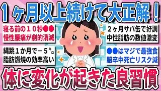 【有益】これ！１か月続けて大正解！半信半疑で継続して実際に『身体に変化が起きた良習慣』【ガルちゃんまとめ】