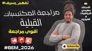 ⚡ مراجعة المكتسبات القبلية في الفيزياء للسنة الرابعة متوسط | BEM 2026