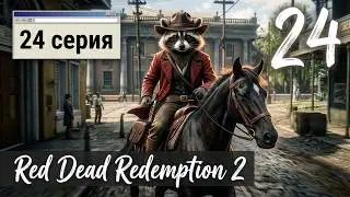Игрофильм - Red Dead Redemption 2 - Часть 24 XBOX SERIES X ( 4K )