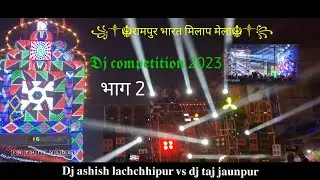 रामपुर भारत मिलाप मेला ||dj competition dj ashish v/s dj taj jaunpur||#vlogsnaibazar#djtaj#djashish