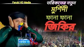 জিকির।। নতুন ফানা ফানা জিকির। হযরত মাওলানা নাঈম উদ্দিন আজিজী।