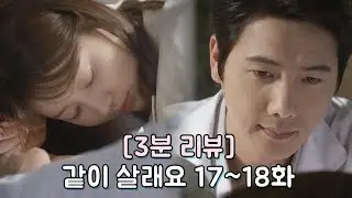 [3분 리뷰] 같이살래요(17-18화) Created by 이예솔 ㅣ KBS방송
