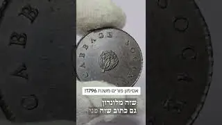 אסימון פורים משנת 1796 #כסף #פורים #מטבעות