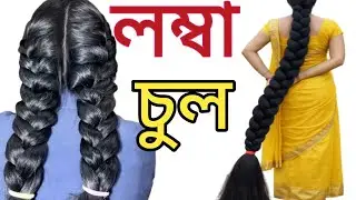 ভয়ংকর চুল লম্বা করার উপায় | চুল লম্বা করার উপায় | best hair oil | suborna shova 👌