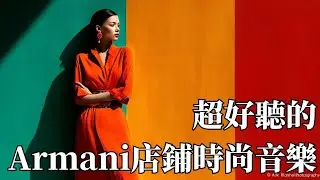 🌃 2026 Armani 店鋪風格 Nu-Disco × Deep House｜都會高級感・精緻律動 🎶｜咖啡廳・展示空間・工作專注 BGM ☕｜ #精品店音樂 #高級感BGM #背景音樂