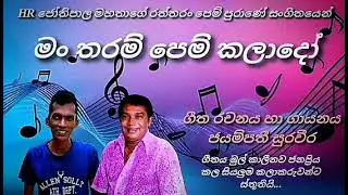 මන් තරම් පෙම් කලාදෝ .
