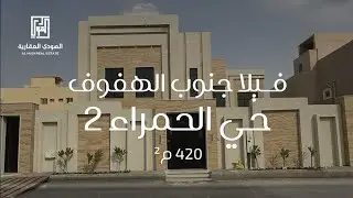 الأحساء – جنوب الهفوف | حي الحمراء 2 | المساحة: 420 م²