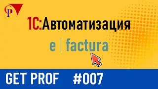 Автоматизация e-Фактура в Get Prof 1.0 | Загрузка продаж и покупок в 1С