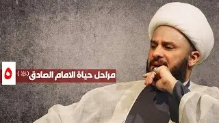 مراحل حياة الامام الصادق(ع) - ٥-