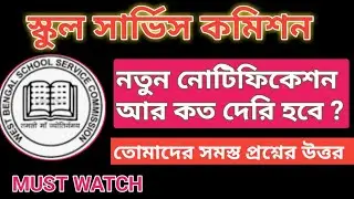 WB SLST New Notification কবে প্রকাশিত 2022 |WB SSC Latest news | WB SSC নতুন বিজ্ঞপ্তি কবে প্রকাশিত
