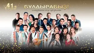 Открытие 41-го творческого сезона