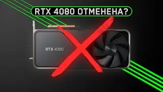RTX 4080 отменена из-за критики пользователей. DLSS 3.0 &ndash; взломана? AMD не победить NVIDIA.