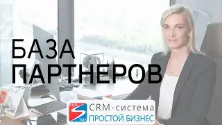 Пример базы партнеров | CRM-система &laquo;Простой бизнес&raquo;