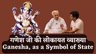 Pauranik Symbol of Ganesha _ गणेश जी Symbol of State _ Lokayat Charwak Explanation | Dr HS Sinha