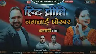 Hit Priti bagwaipokher# Letest suerhit Kumaoni song 2021Singer Vinod Arya