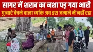 सागर में शराब का नशा पड़ गया भारी गुब्बारे बेचने वाला व्यक्ति अब इस जमाने में नहीं रहा||SAGAR EXPRE