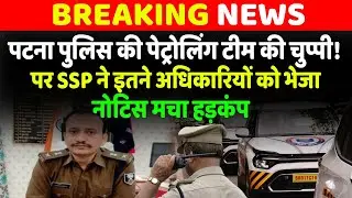 Wireless पर खामोश रही Patna Police की Patrolling टीम, SSP ने छह अफसरों को भेजा नोटिस...#patnapolice