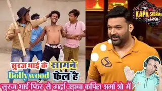 Suraj Rox Kapil Sharma Show me #real_fools #the_comedy_kingdom #the_comedy_vines