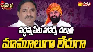 History Of Wardhannapet Leaders Warangal District | Telangana Political League | @SakshiTV