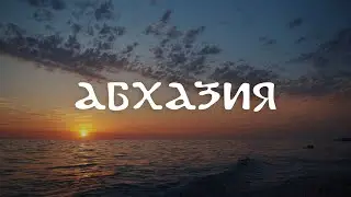 Абхазия 2023