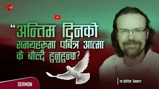 अन्तिम दिनको समयमा पबित्र आत्मा के बोल्दै हुनुहुन्छ? Steve Regnault - NEPALI MESSAGE