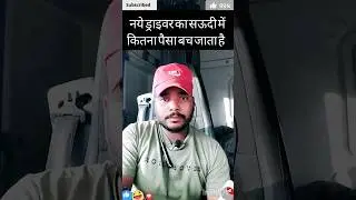 🤑🤔naye driver ka Saudi mein Kitna paisa Bach jata hai🥰#saudijobs #shortsfeed #shorts Ytshorts trend