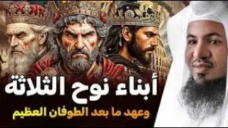 محمد الشنقيطي  قصة أولاد نوح الثلاثة   سام وحام ويافث وعهد الأرض الثانى بعد الطوفان العظيم
