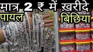 2 ₹ में पायल बिछिया | Sadar Bazar Delhi | Wholesale Imitation Jewellery Market Delhi