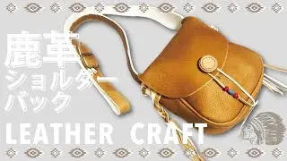 【レザークラフト_02】鹿革スモーク　ショルダーバッグ