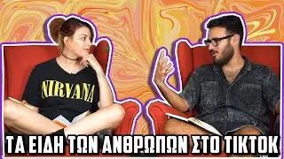 ΤΑ ΕΙΔΗ ΤΩΝ ΑΝΘΡΩΠΩΝ ΣΤΟ TikTok | The Carrot Tards
