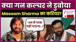 Haryanvi Singer  Masoom Sharma के गानों पर बैन &ndash; फैंस को लगा बड़ा झटका! | Gun Culture | Zee dnh
