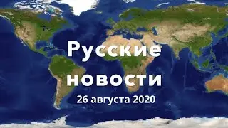 Russian News for Language Students 26 August 2020