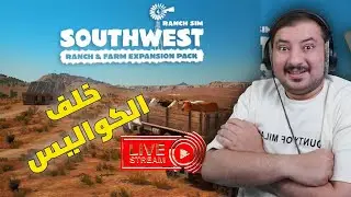 بث لعبتنا الجميلة محاكي المزرعه خلف الكواليس |Ranch Simulator DLC