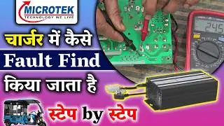 eRickshaw charger fault finding || eRickshaw microtek charger repairing kaise kare