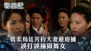 尋秦記｜善柔廷芳扮夫妻 穿煲後變咗做舞女？！(繁/簡中字幕)｜第三十五集劇情｜TVB劇集｜經典｜港劇｜劇集｜電視劇｜TVB #古天樂 #林峯 #江華 #郭鋒 #尋秦記
