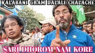 KALABANI GRAM DALALI CHALACHE SARI DHOROM NAM KORE //ADIBASI SENGEL ABHIYAN VIDEO 2025
