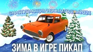 ОБНОВЛЕНИЕ В PICKUP С НОВОЙ КАРТОЙ ДОМОМ СНЕГОМ??