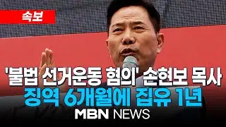 [속보] 불법 선거운동 혐의 손현보 목사, 징역 6개월에 집유 1년...재판부 