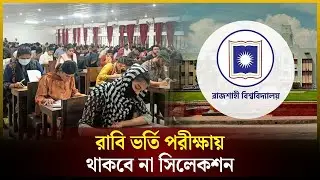 রাবি ভর্তি পরীক্ষায় থাকবে না সিলেকশন | RU | Admission Test | The Daily Campus