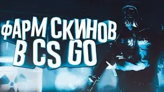 ФАРМ СКИНОВ В CS GO НА САЙТАХ CSGODESIRE, EVACSGO (NOOBEST)