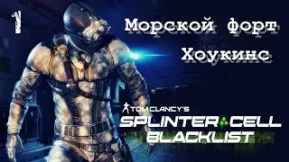 Морской форт Хоукинс SPLINTER CELL BLACKLIST 4E | Задания Грим (ветеран / призрак)