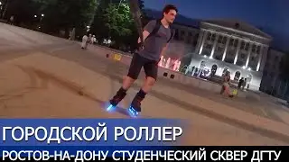 Inline skates✓на роликах Rollerblade TWISTER EDGE! Ростов-на-Дону на светящихся колёсах! Сквер ДГТУ.